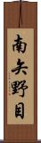 南矢野目 Scroll