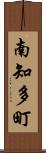 南知多町 Scroll