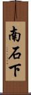 南石下 Scroll