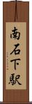 南石下駅 Scroll