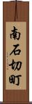 南石切町 Scroll