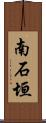 南石垣 Scroll