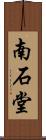 南石堂 Scroll