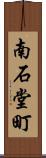 南石堂町 Scroll