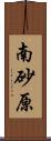 南砂原 Scroll