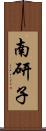 南研子 Scroll