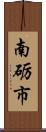 南砺市 Scroll