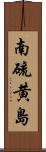 南硫黄島 Scroll