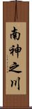 南神之川 Scroll