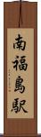 南福島駅 Scroll