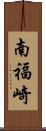 南福崎 Scroll