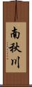 南秋川 Scroll