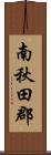 南秋田郡 Scroll