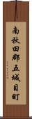 南秋田郡五城目町 Scroll