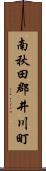南秋田郡井川町 Scroll