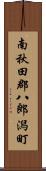 南秋田郡八郎潟町 Scroll