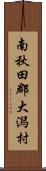 南秋田郡大潟村 Scroll