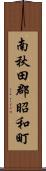 南秋田郡昭和町 Scroll