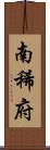南稀府 Scroll
