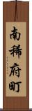 南稀府町 Scroll