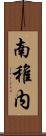 南稚内 Scroll