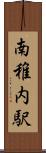 南稚内駅 Scroll