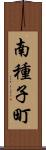 南種子町 Scroll