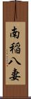 南稲八妻 Scroll