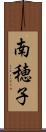 南穂子 Scroll