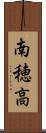 南穂高 Scroll