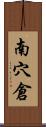 南穴倉 Scroll