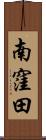 南窪田 Scroll