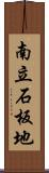 南立石板地 Scroll
