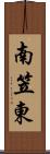 南笠東 Scroll