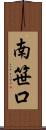 南笹口 Scroll