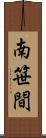 南笹間 Scroll