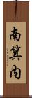 南箕内 Scroll