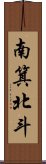 南箕北斗 Scroll