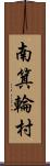 南箕輪村 Scroll