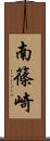 南篠崎 Scroll