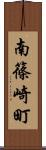 南篠崎町 Scroll