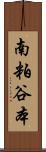 南粕谷本 Scroll