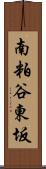 南粕谷東坂 Scroll