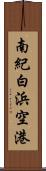 南紀白浜空港 Scroll