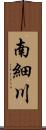 南細川 Scroll