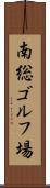 南総ゴルフ場 Scroll