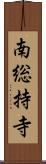 南総持寺 Scroll