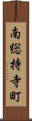 南総持寺町 Scroll