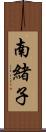 南緒子 Scroll