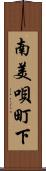 南美唄町下 Scroll